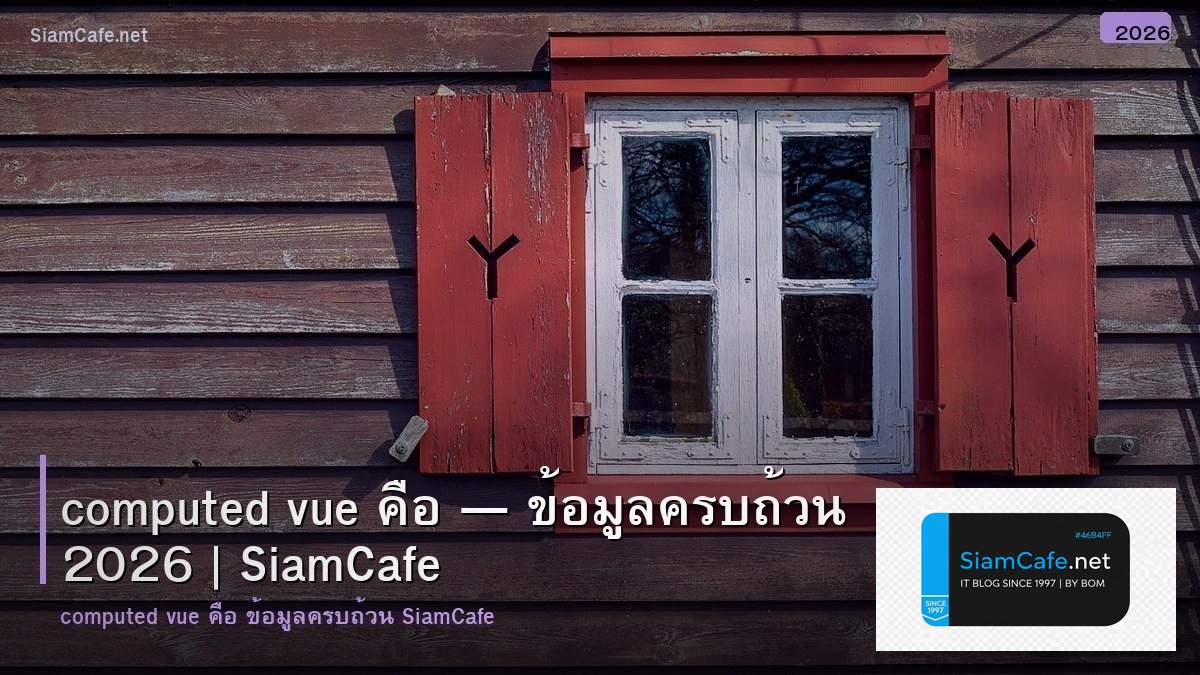 computed vue คอ