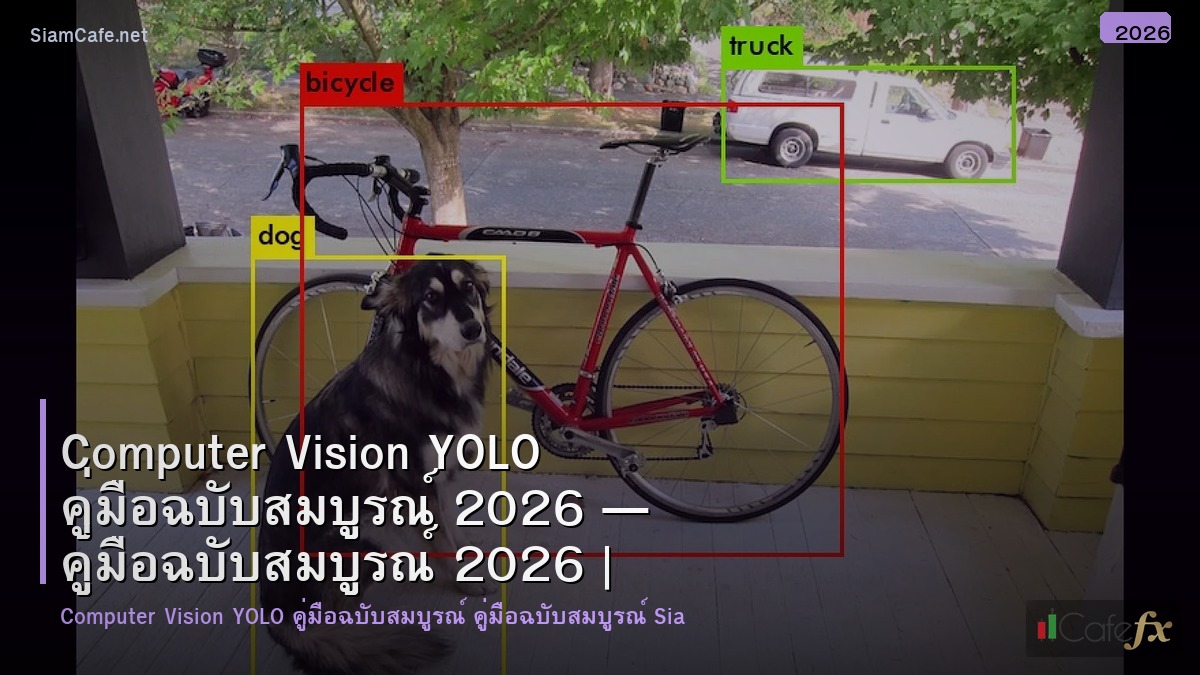 computer vision yolo คมอฉบบสมบรณ 2026
