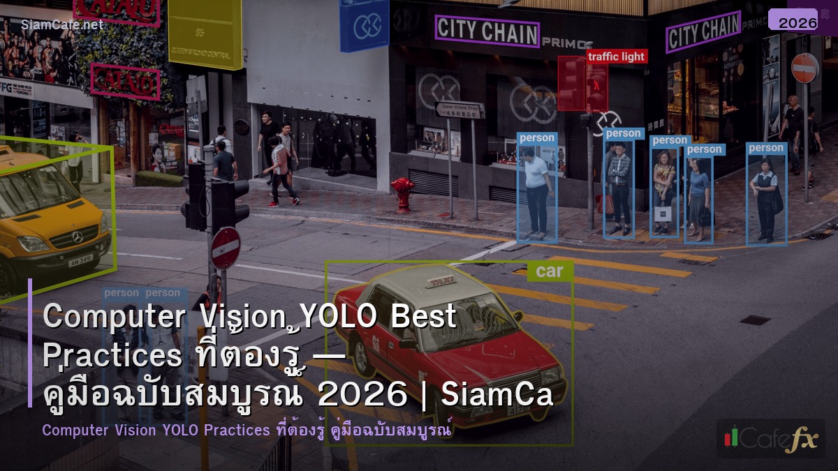 computer vision yolo best practices ทตองร