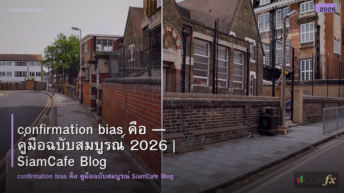 confirmation bias คอ