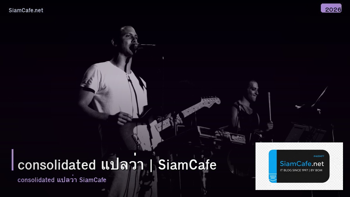consolidated แปลวา