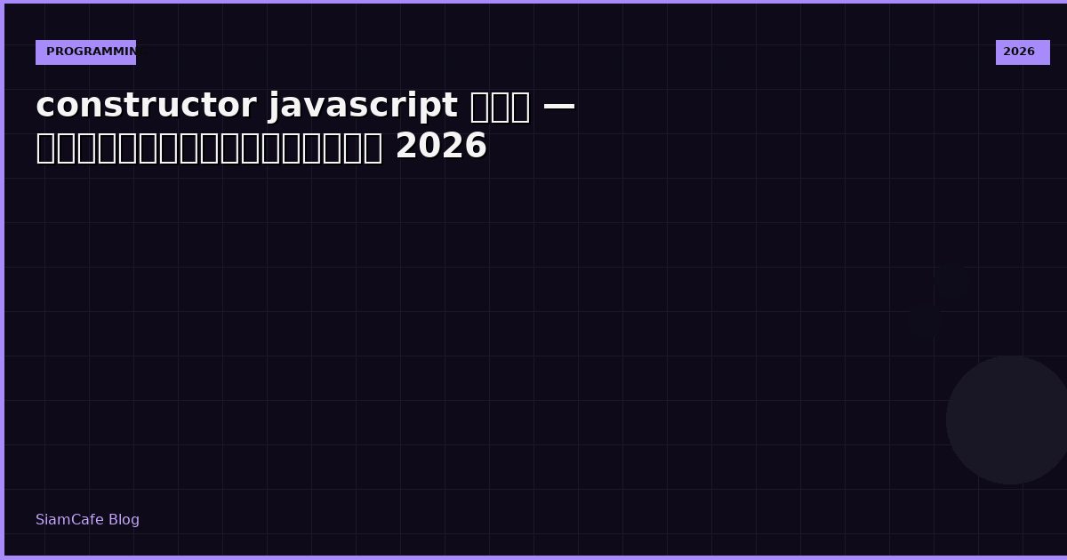 constructor javascript คอ