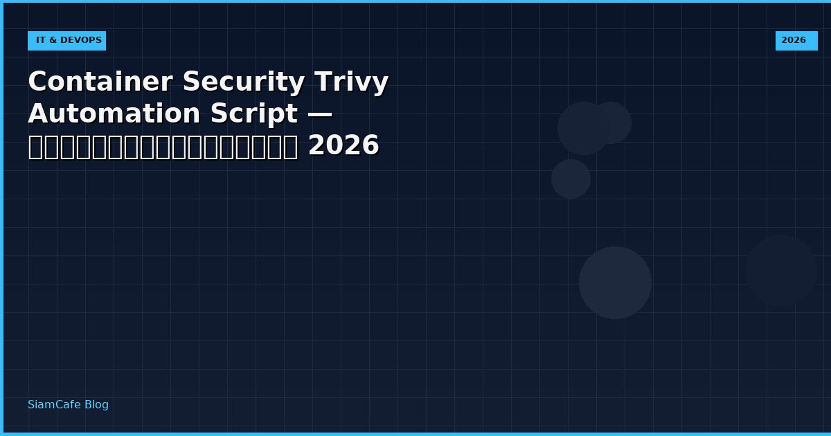 Container Security Trivy Automation Script — คู่มือฉบับสมบูรณ์ 2026