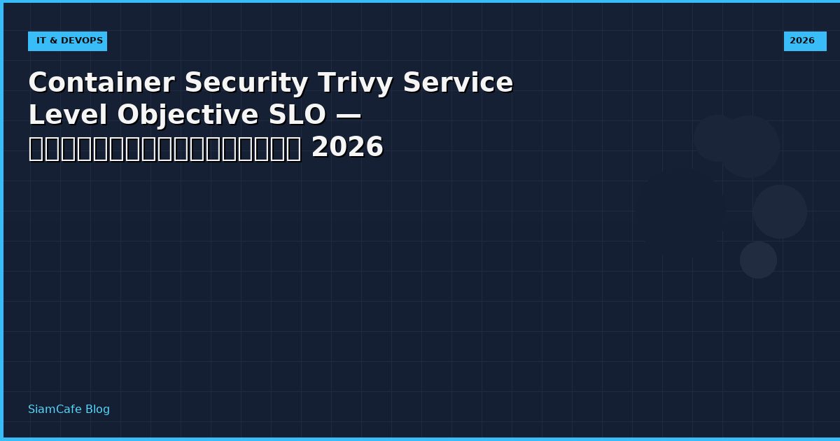 Container Security Trivy Service Level Objective SLO — คู่มือฉบับสมบูรณ์ 2026