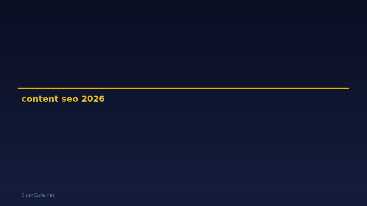 content seo คือ — คู่มือฉบับสมบูรณ์ 2026