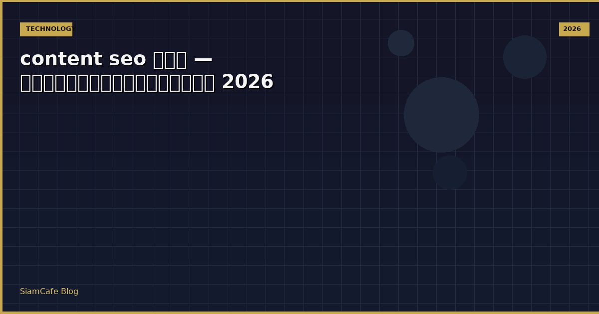 content seo คอ