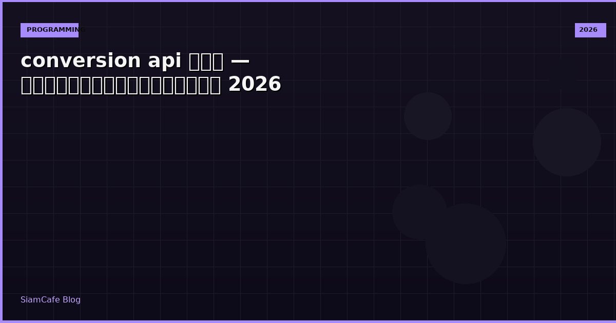 conversion api คอ