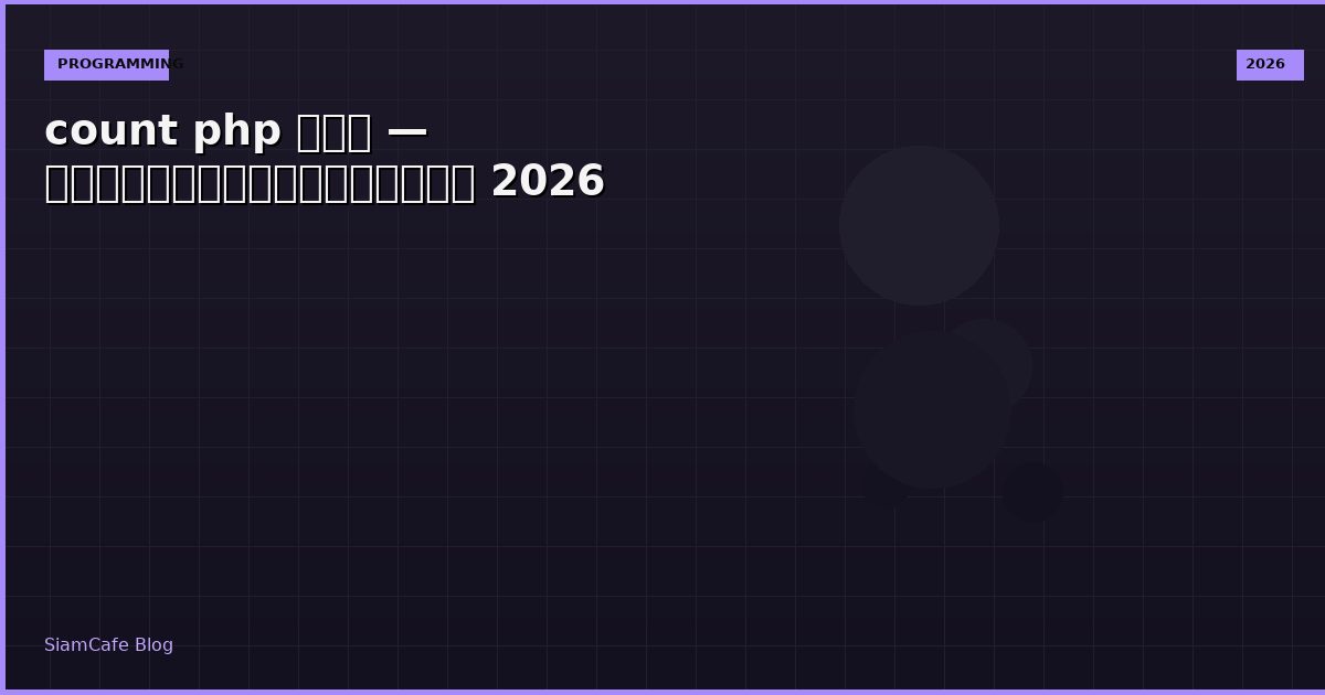 count php คอ