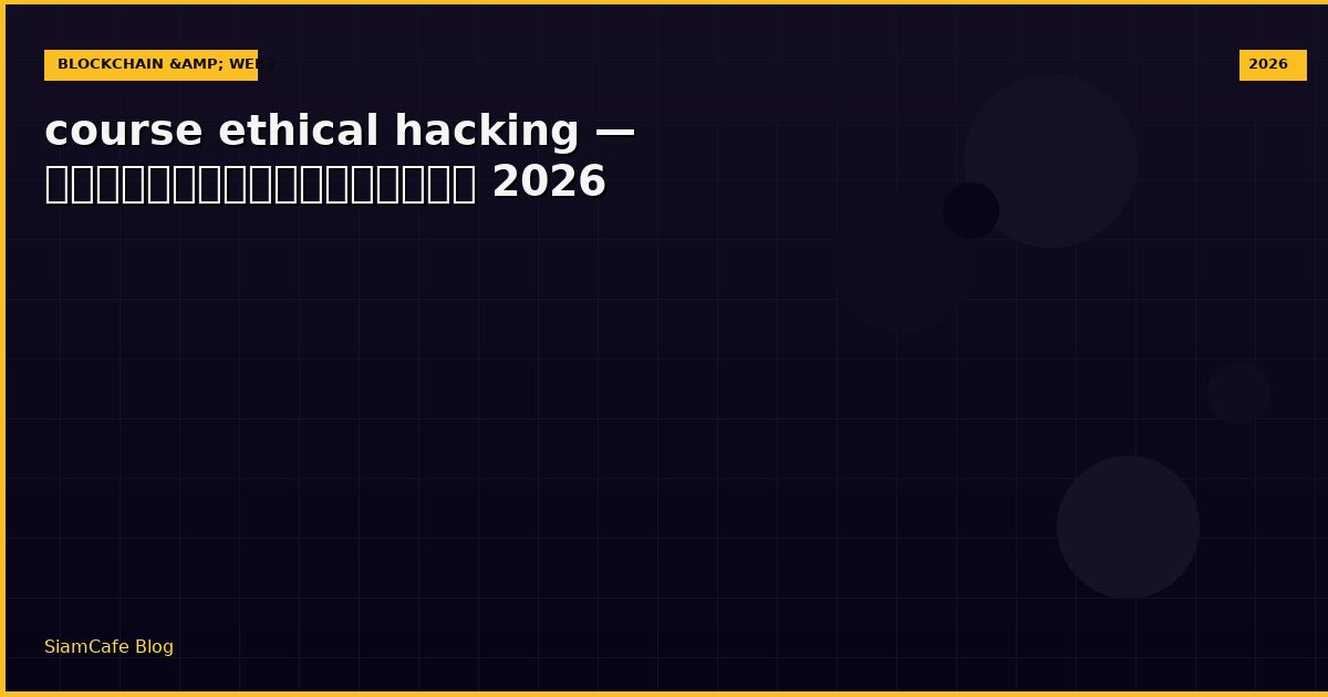 course ethical hacking — คู่มือฉบับสมบูรณ์ 2026