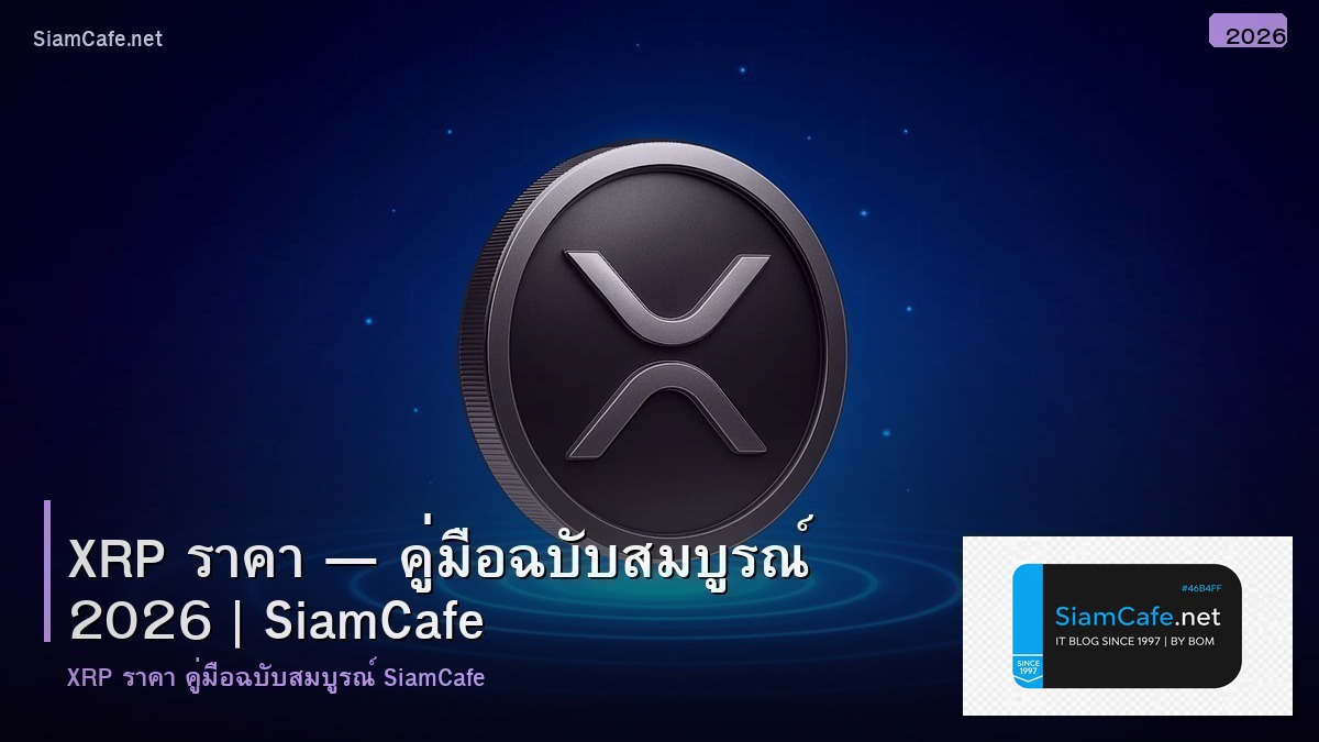 xrp ราคา