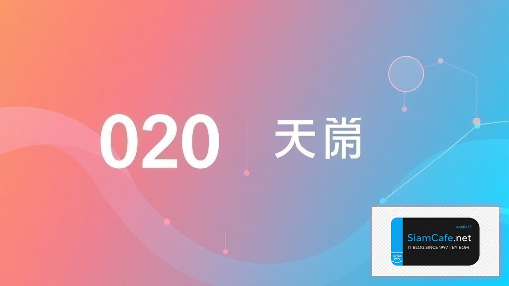 020 ธนาคารอะไร | SiamCafe Blog