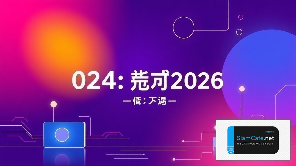 024 ธนาคารอะไร | SiamCafe Blog