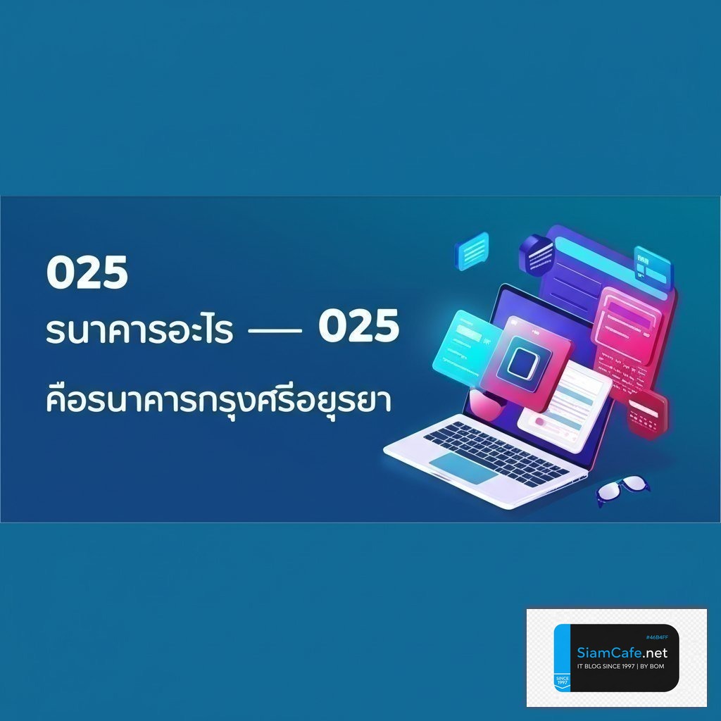 025 ธนาคารอะไร | SiamCafe Blog