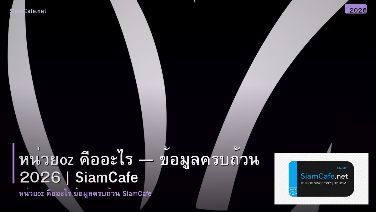 หนวยoz คอ