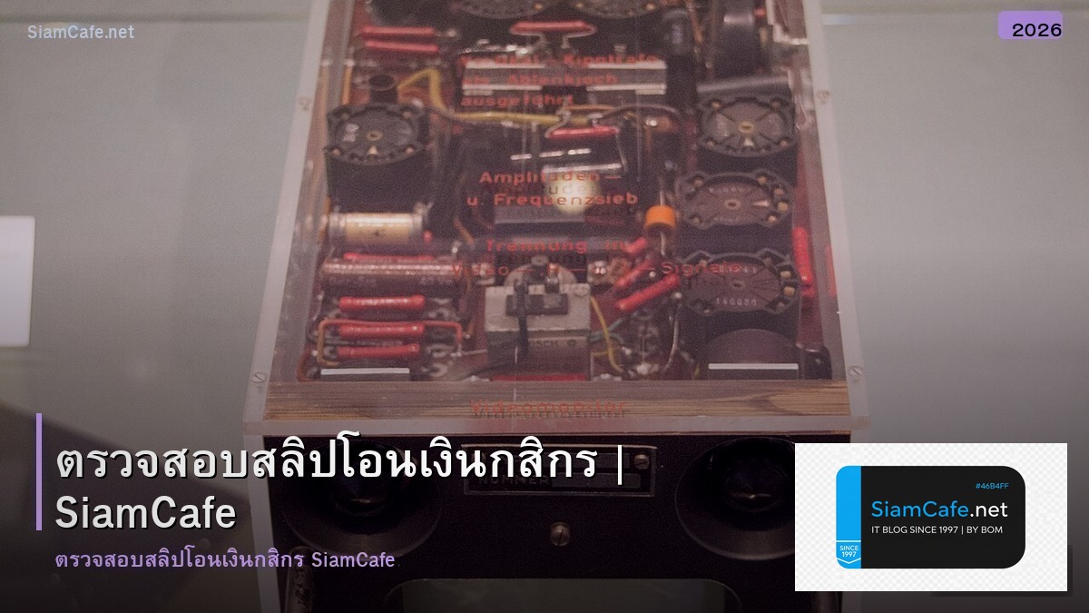 ตรวจสอบสลปโอนเงน กสกร