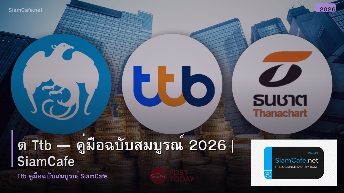 ต ttb
