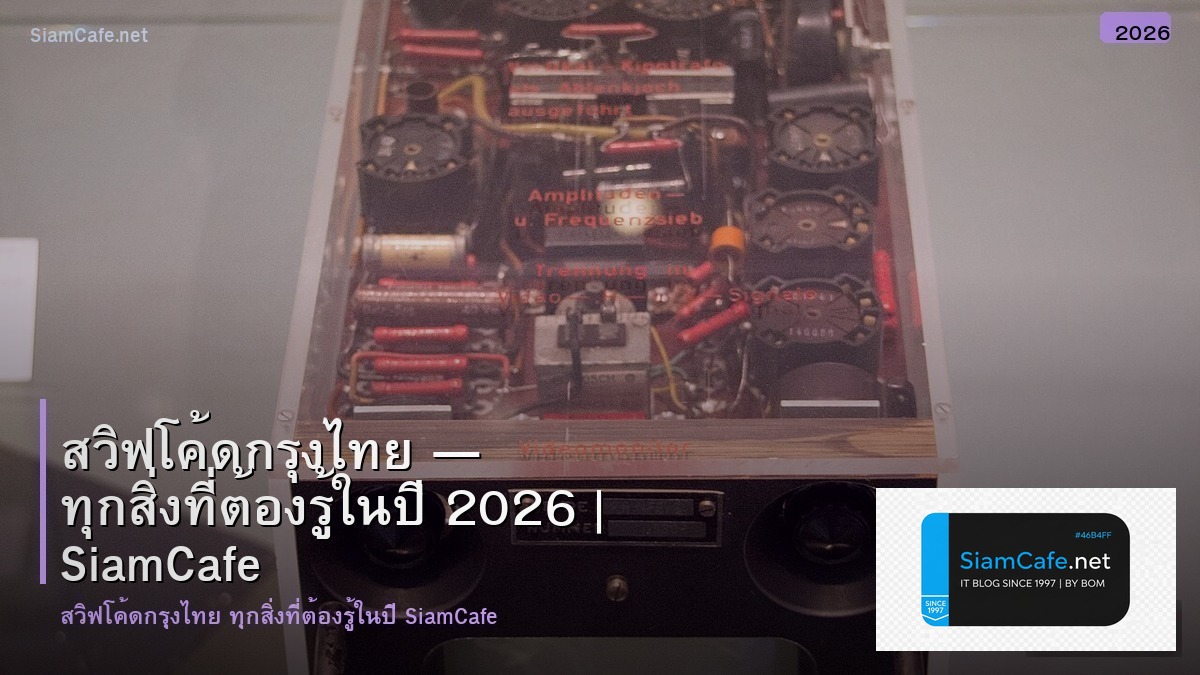 สวฟ โคด กรงไทย