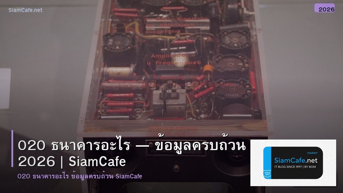 020 ธนาคารอะไร