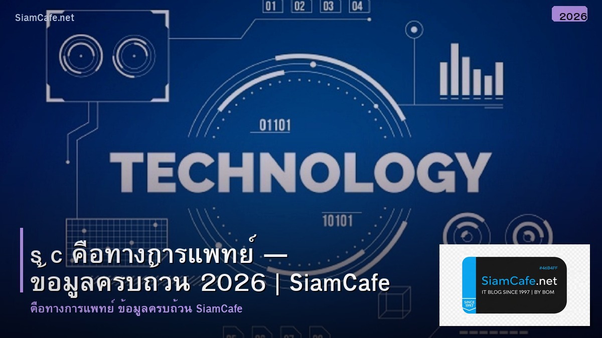 s c คอ ทางการ แพทย