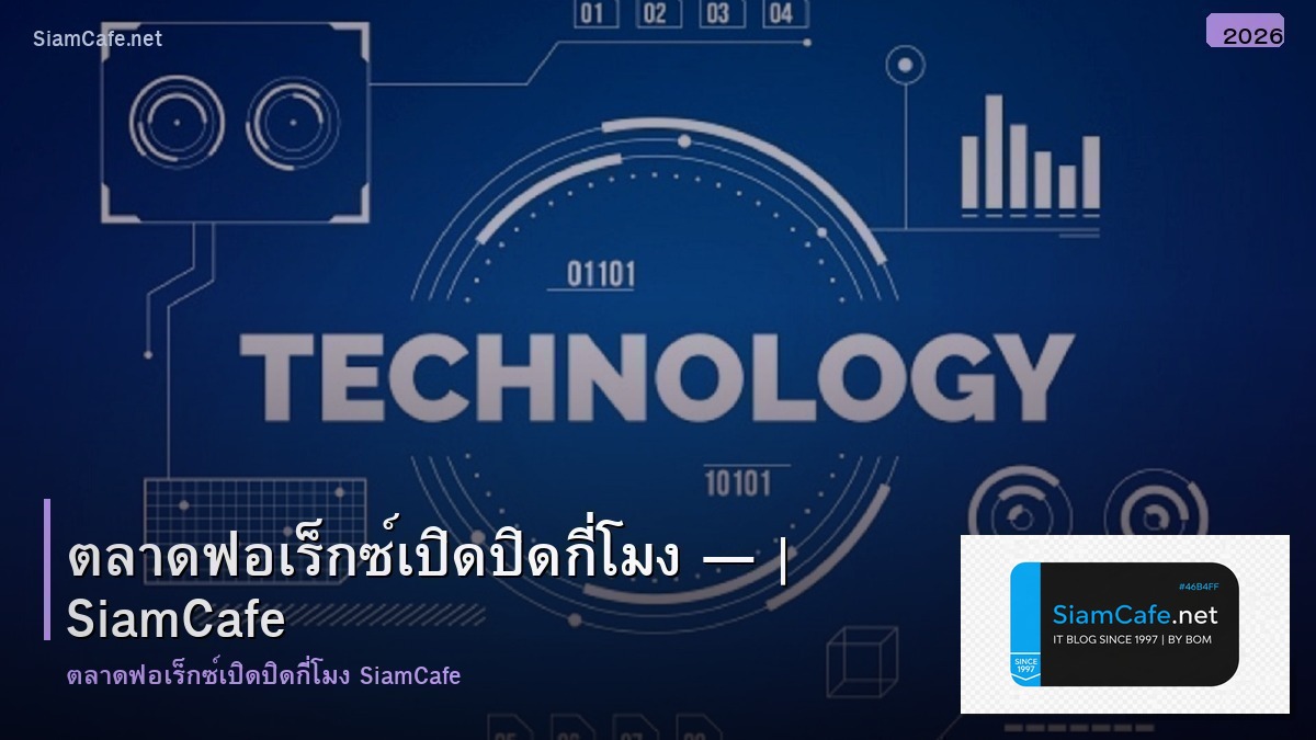 ตลาดฟอเรกซเปดปดกโมง