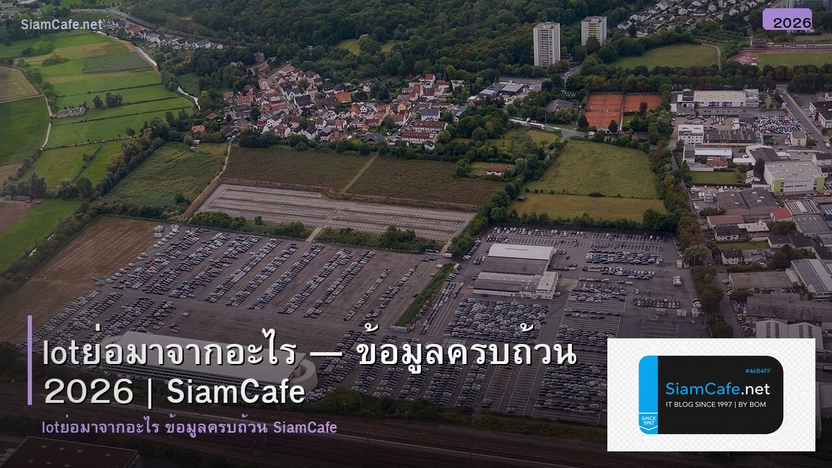 lotยอมาจากอะไร