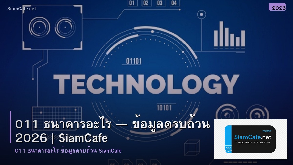 011 ธนาคารอะไร