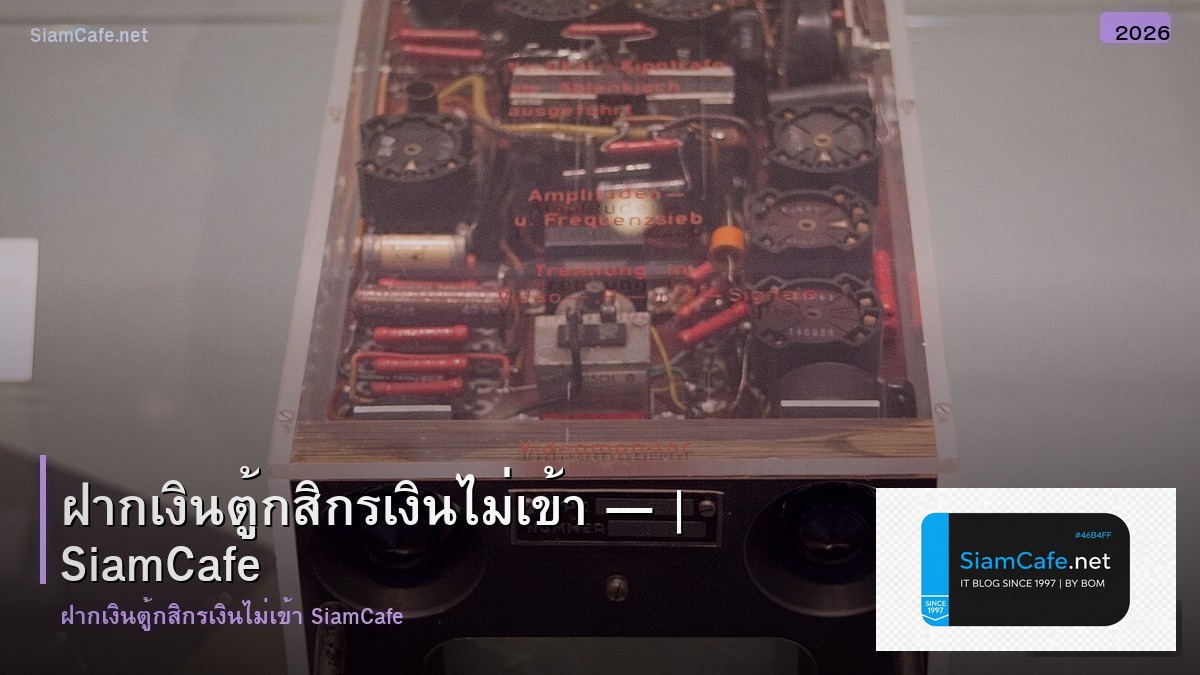 ฝากเงนตกสกร เงนไมเขา