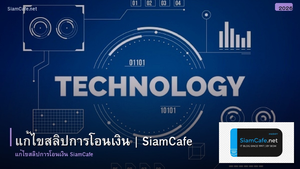 แกไขสลปการโอนเงน