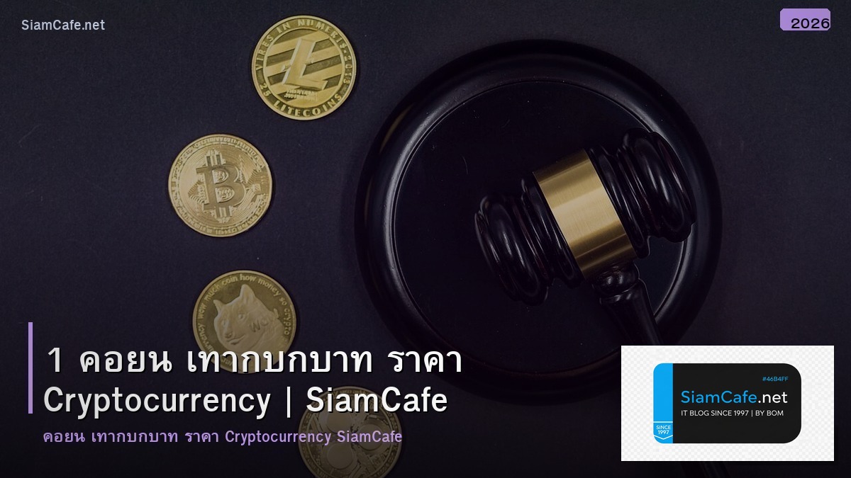 1 คอยน เทากบกบาท