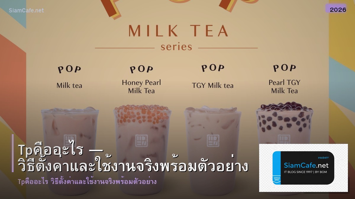 tpคออะไร