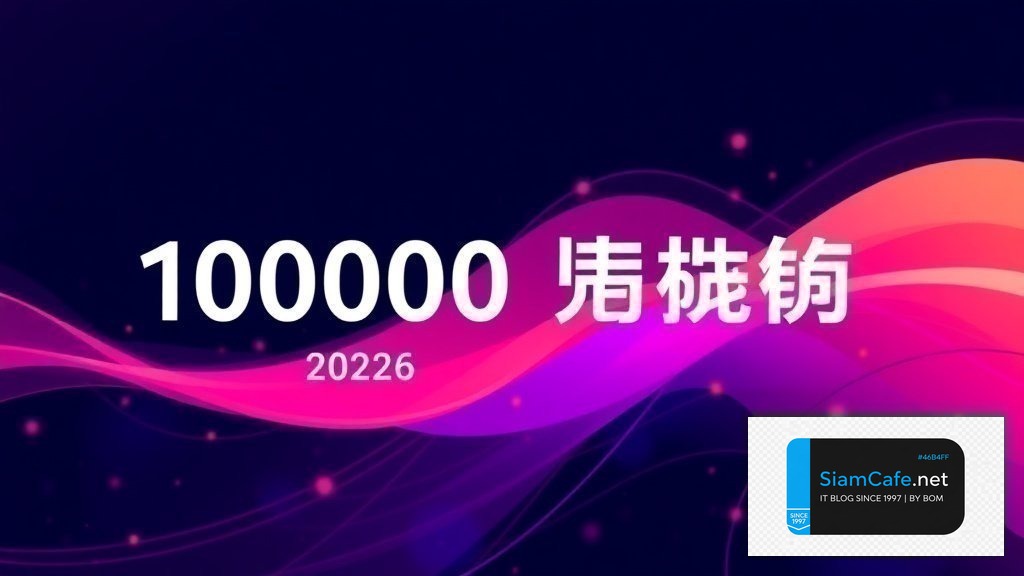 100000 เยนเท่ากับกี่บาท — อัตราแลกเปลี่ยนล่าสุด 2026 | SiamCafe Blog