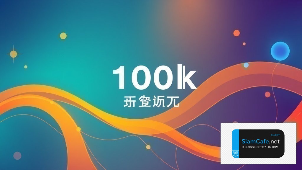 100k เท่ากับกี่บาท | SiamCafe Blog
