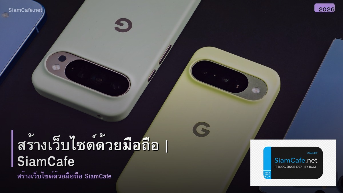 สรางเวบไซต ดวยมอถอ