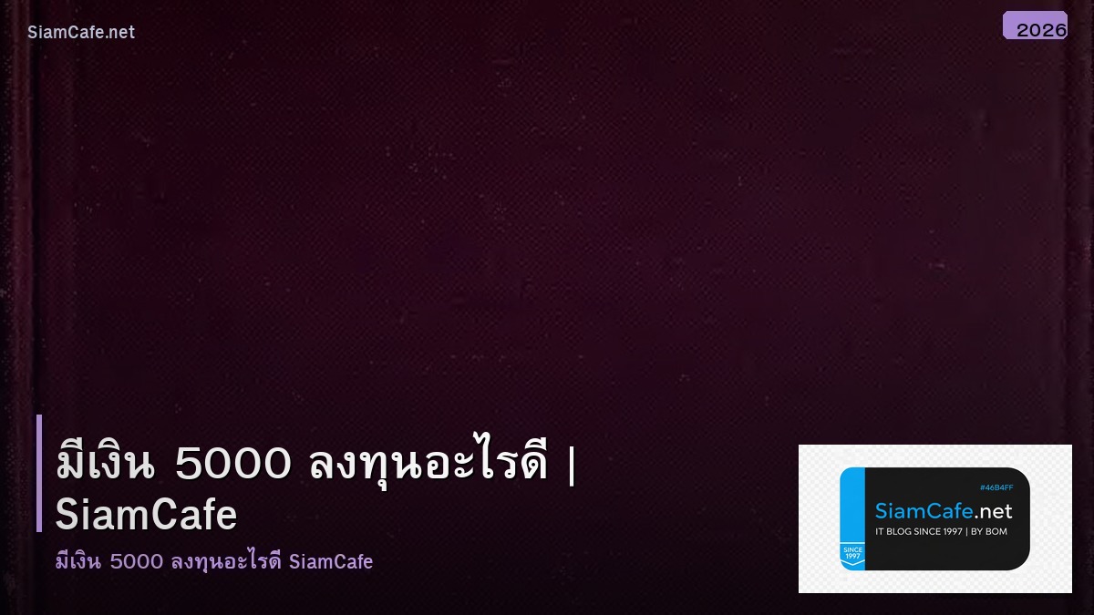 มเงน 5000 ลงทนอะไรด