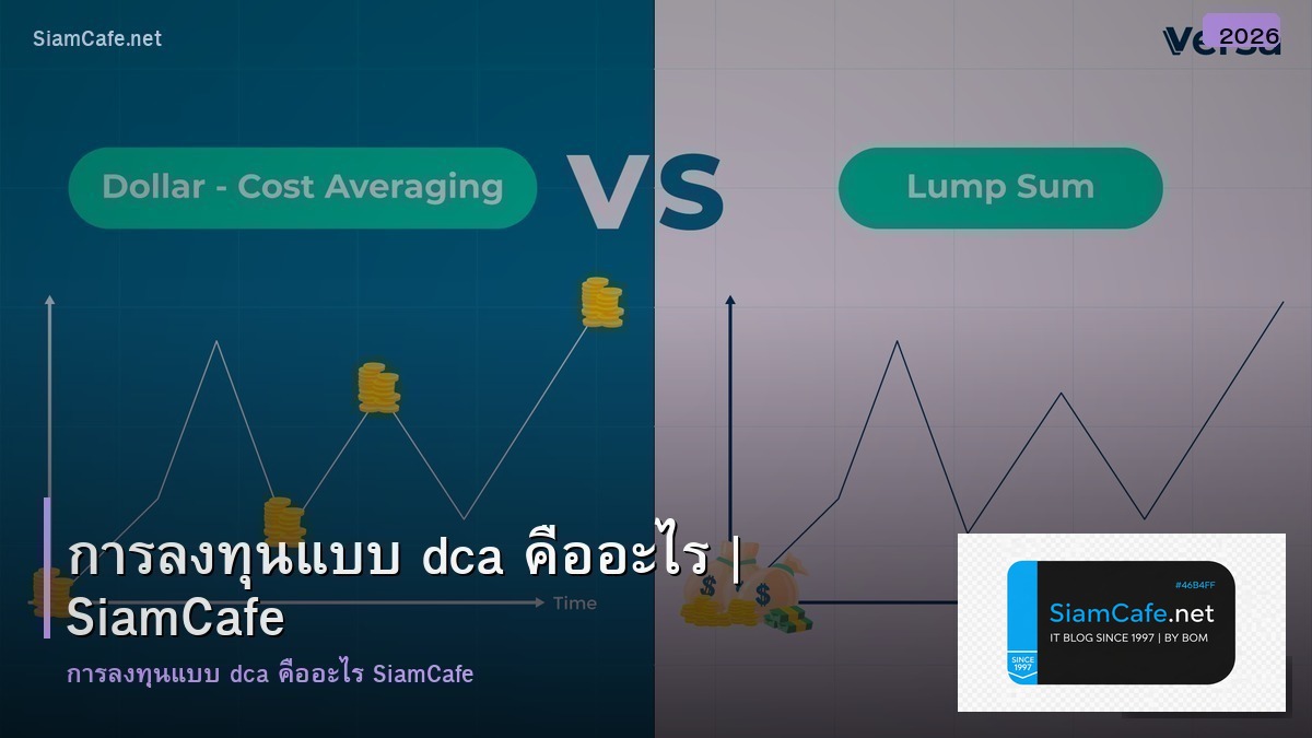 การลงทนแบบ dca คออะไร