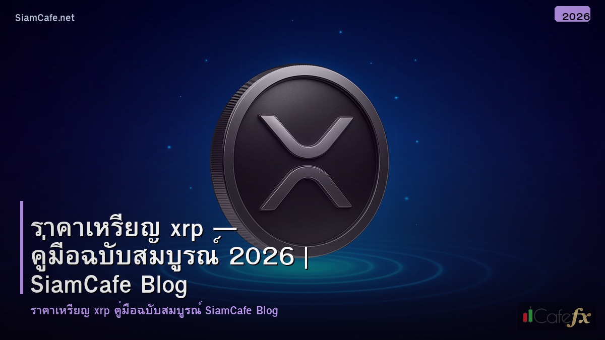 ราคาเหรยญ xrp