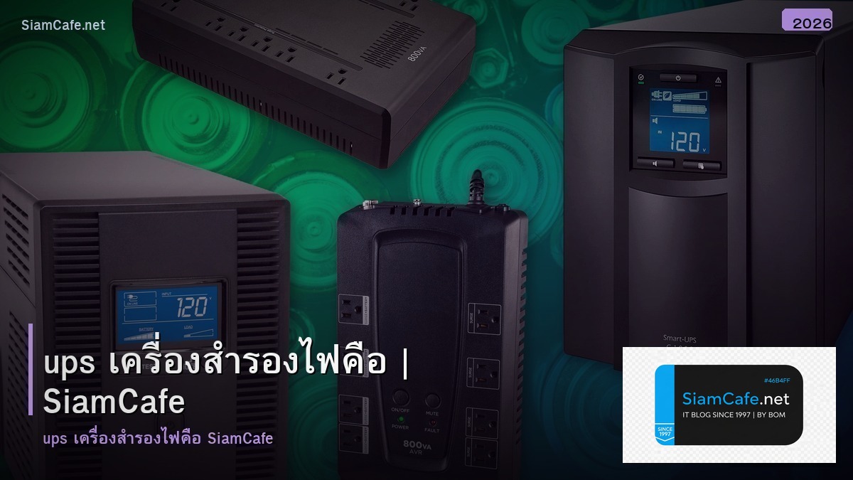 ups เครอง สา รอง ไฟ คอ