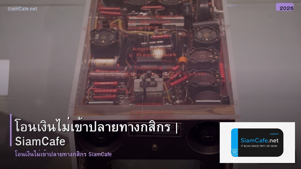 โอนเงนไมเขาปลายทาง กสกร