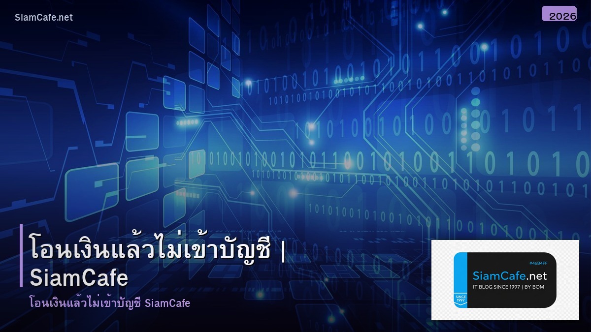 โอนเงนแลวไมเขาบญช