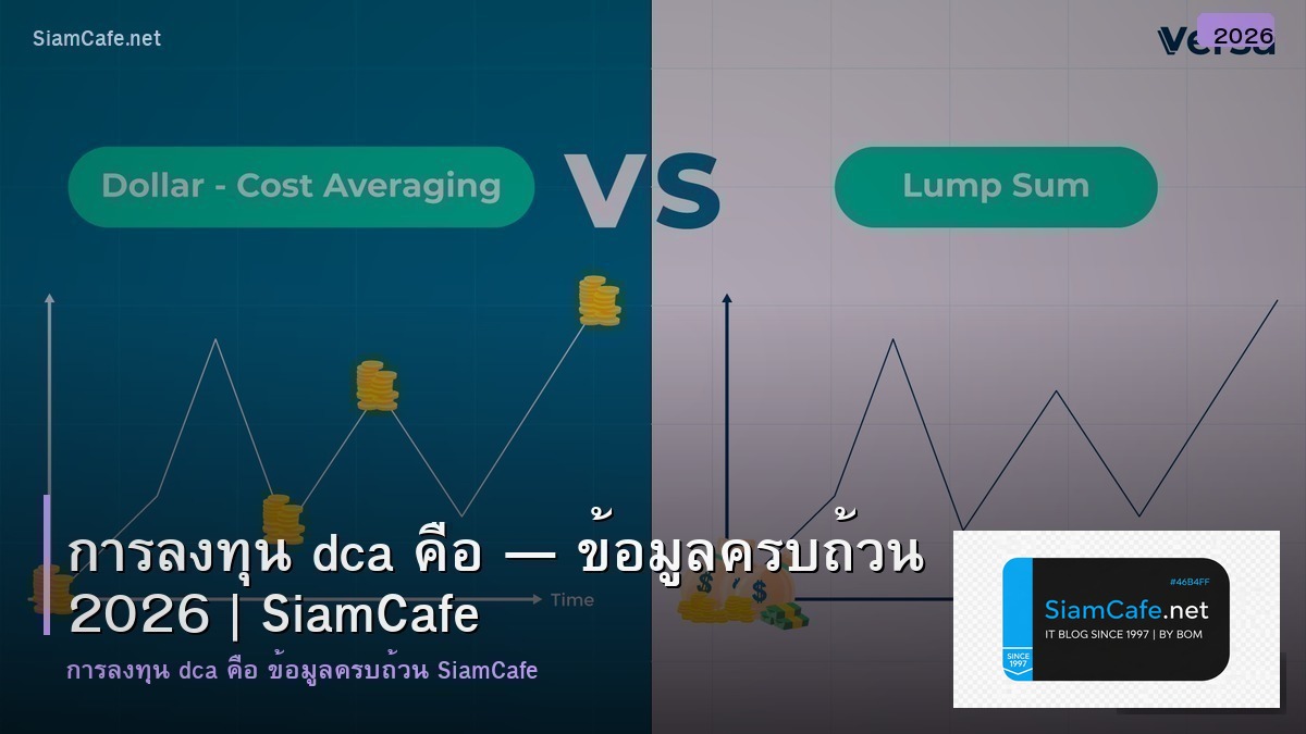 การลงทน dca คอ