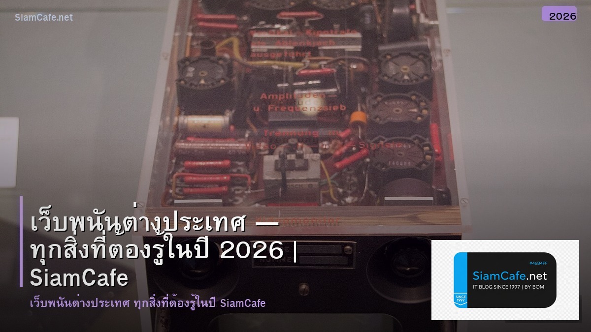 เวบพนนตางประเทศ