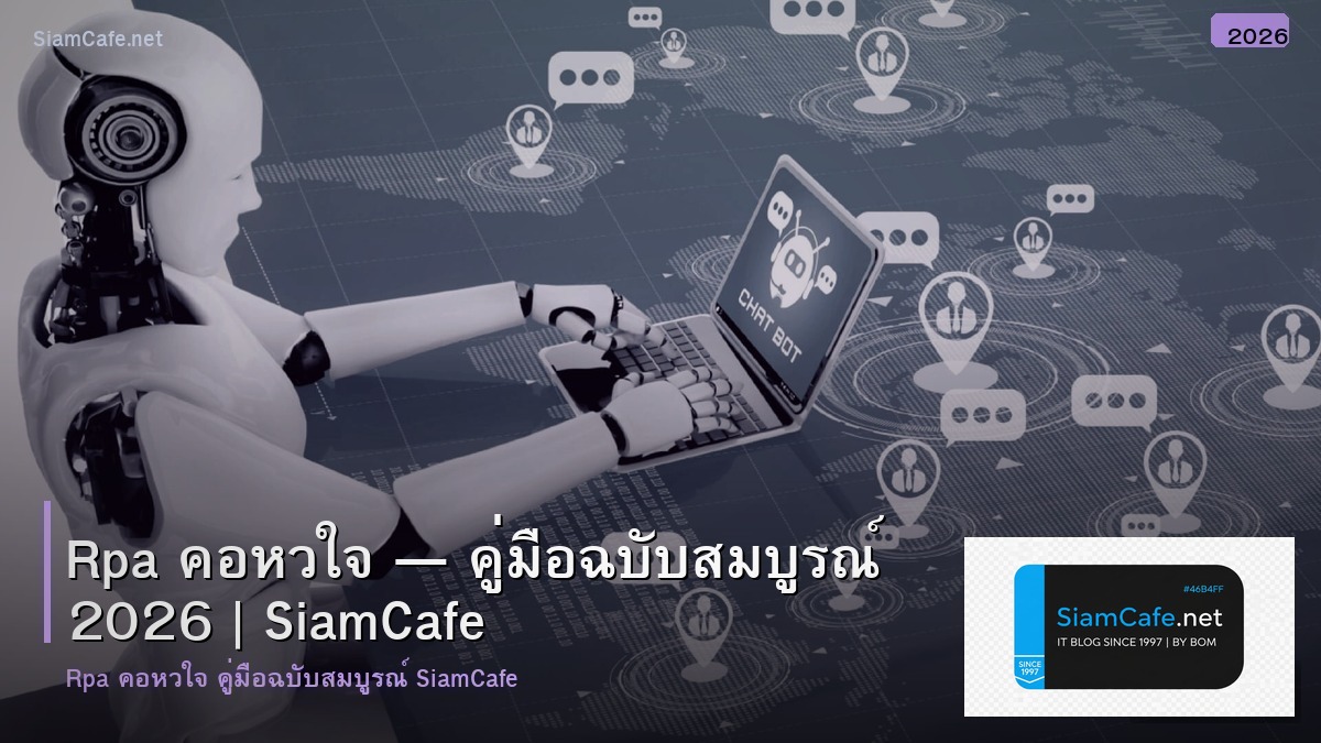 rpa คอ หวใจ