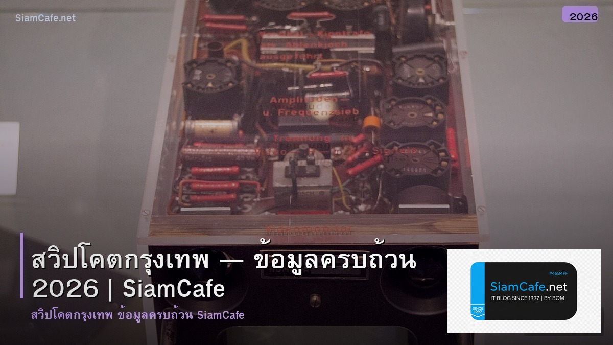 สวปโคต กรงเทพ