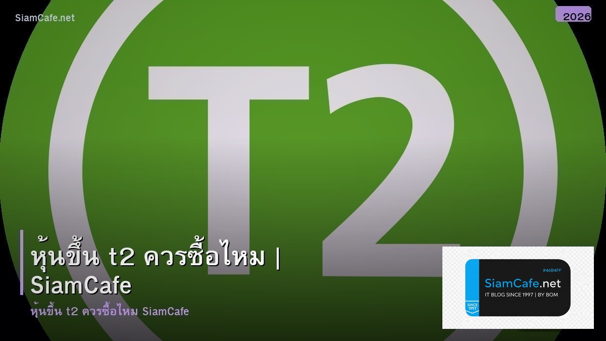 หนขน t2 ควรซอไหม