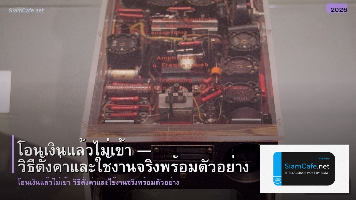 โอนเงนแลวไมเขา