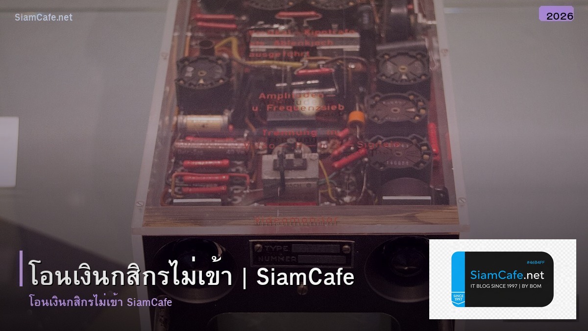 โอนเงนกสกรไมเขา