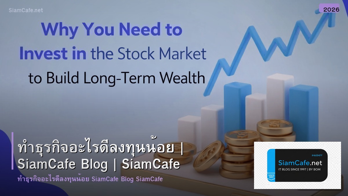 ทา ธรกจ อะไร ด ลงทน นอย