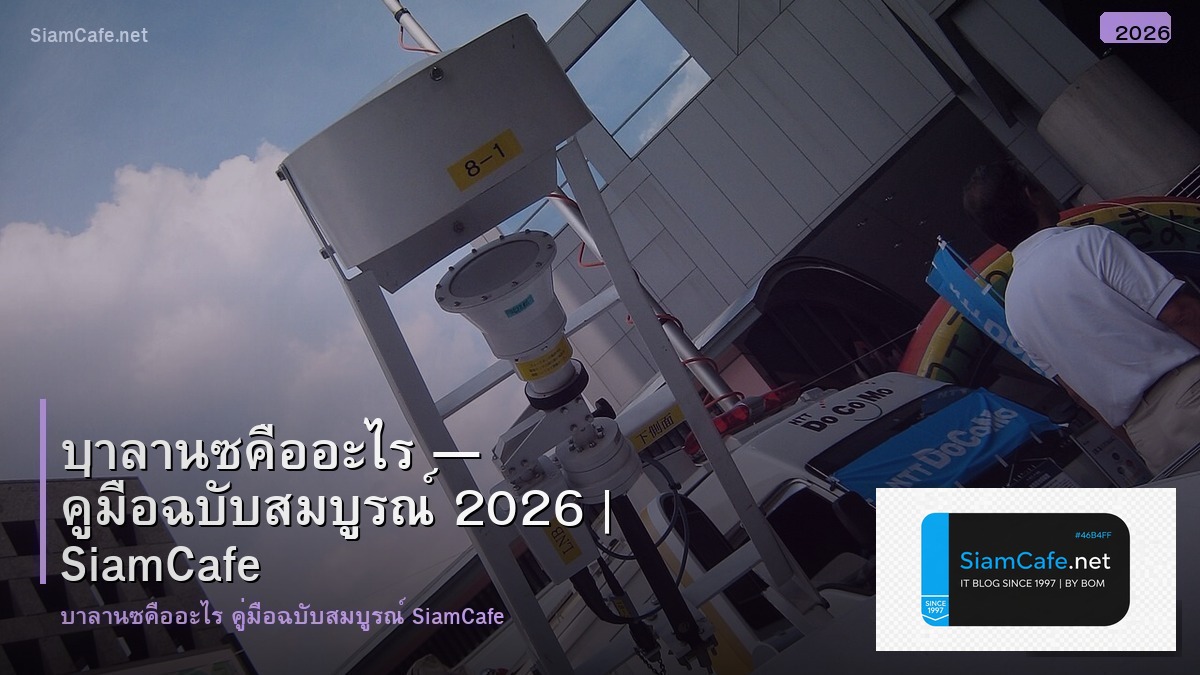 บาลานซ คอ