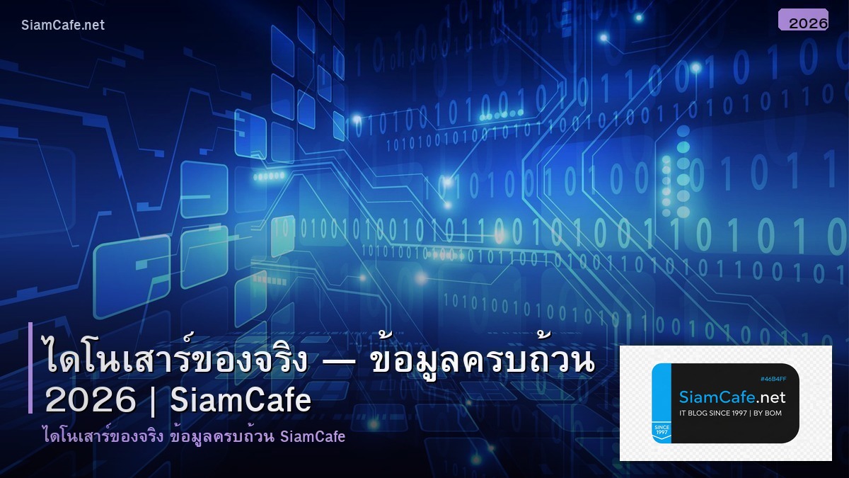 ไดโนเสารของจรง