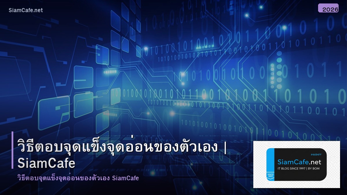 วธ ตอบ จดแขง จดออน ของ ตว เอง